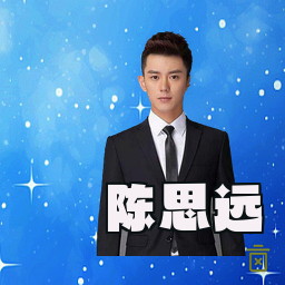 陈思远