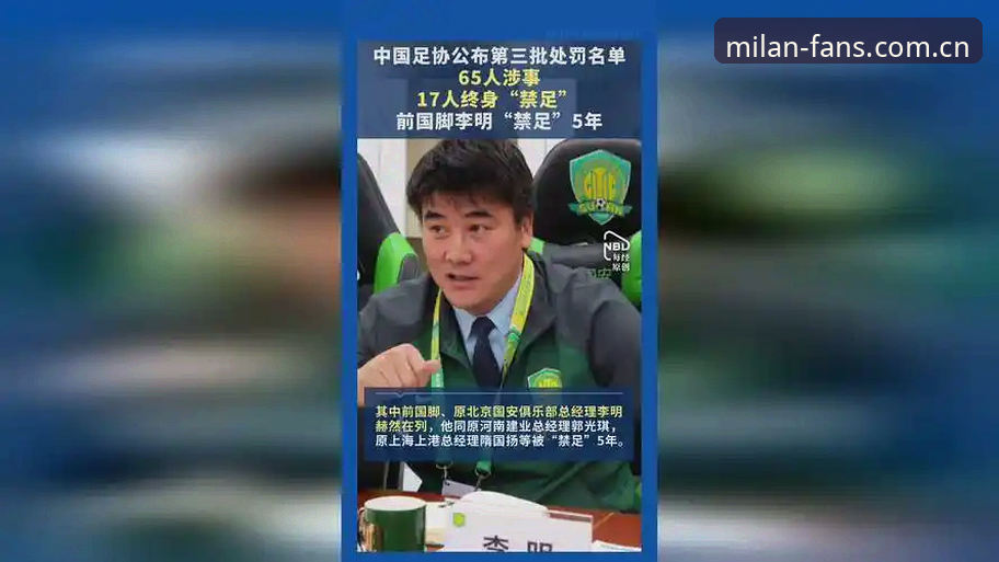 中国足协第三批禁足名单详解——米兰体育平台深度评测视角