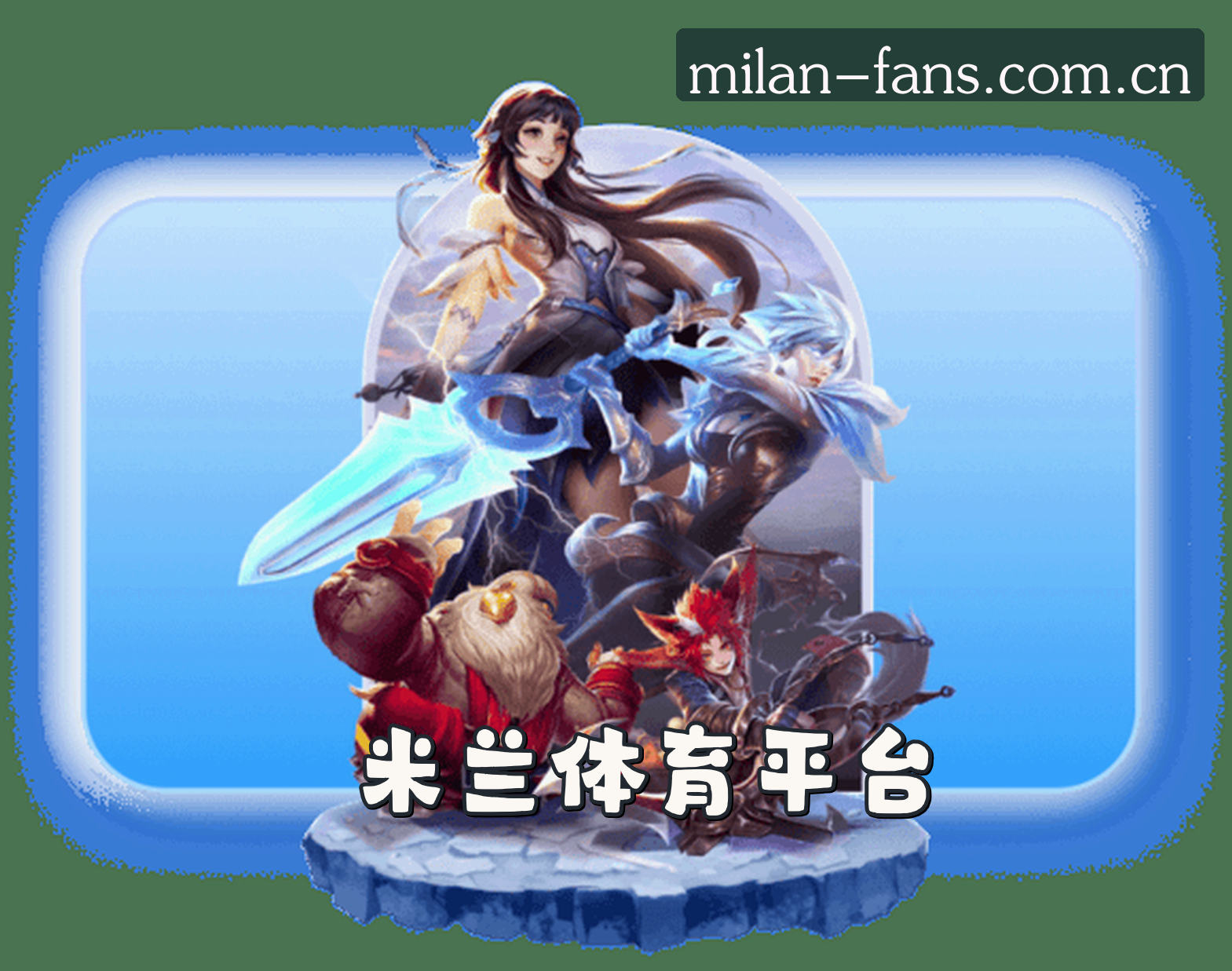 关于米兰(AC米兰)官方网站 - 值得信赖的足球品牌